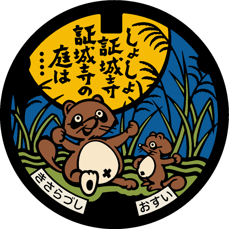 La leggenda di Shōjōji